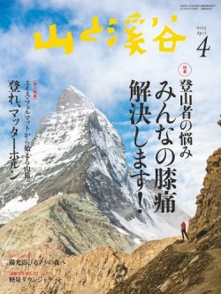 山と溪谷 通巻960号 (発売日2015年03月14日) 表紙