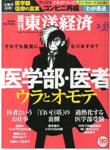 週刊東洋経済 2015年3/21号 (発売日2015年03月16日) 表紙