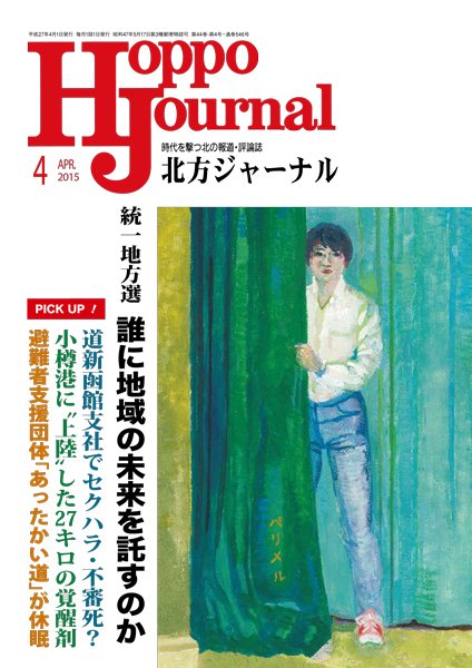 北方ジャーナル 4月号 (発売日2015年03月15日) 表紙