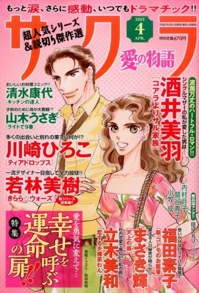 さくら愛の物語 2015年4月号 (発売日2015年03月11日) 表紙