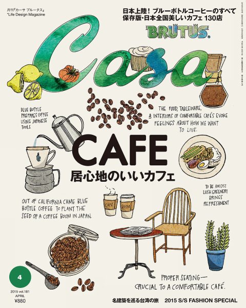 CasaBRUTUS(カーサブルータス) 4月号 (発売日2015年03月10日) 表紙