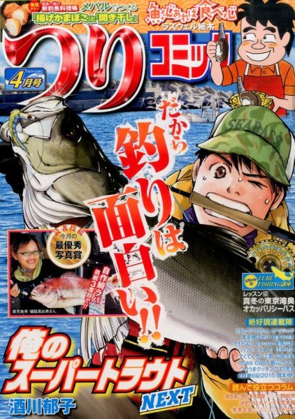 つりコミック 2015年4月号 (発売日2015年03月12日) 表紙