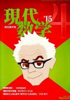 現代数学 2015年4月号 表紙