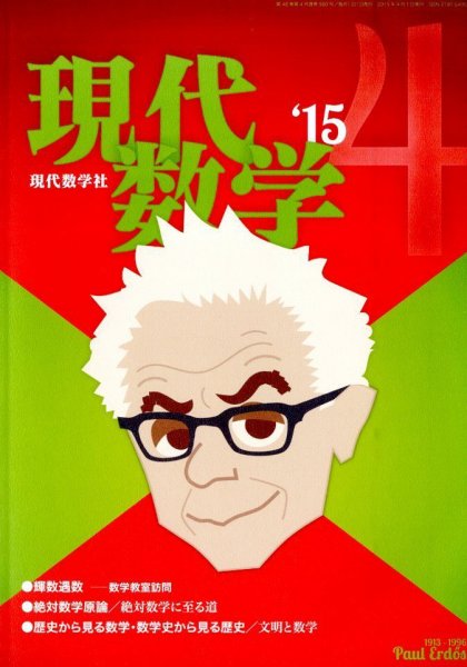 現代数学 2015年4月号 (発売日2015年03月12日) 表紙