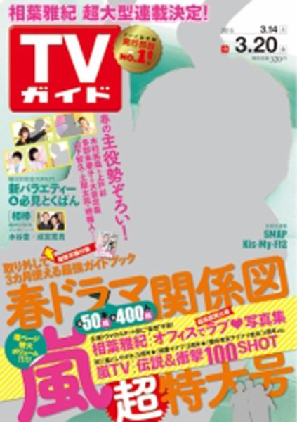 週刊TVガイド鹿児島・宮崎・大分版 2015年3月号 (発売日2015年03月11日) 表紙