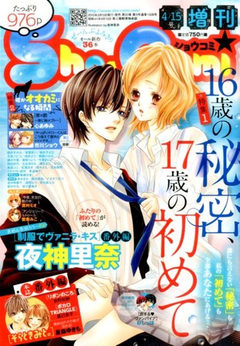 増刊 Sho - Comi (少女コミック) 2015年4/15号 (発売日2015年03月14日)