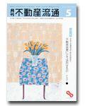 月刊　不動産流通 5月号 (発売日2003年04月05日) 表紙