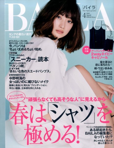 BAILA（バイラ） 2015年5月号 (発売日2015年03月12日) 表紙