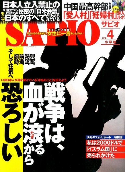 SAPIO（サピオ） 2015年4月号 (発売日2015年03月04日) 表紙