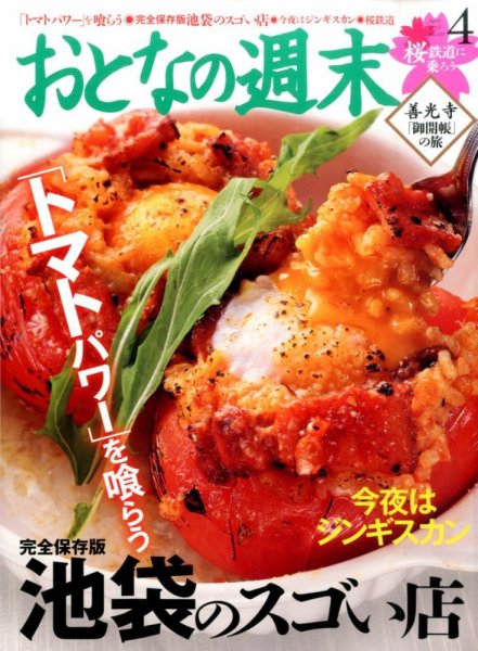 おとなの週末 2015年4月号 (発売日2015年03月14日) 表紙