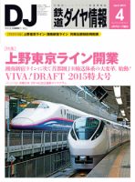 鉄道ダイヤ情報 2015年4月号 表紙