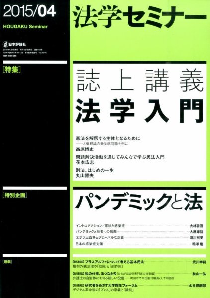 法学セミナー 2015年4月号 (発売日2015年03月12日) 表紙