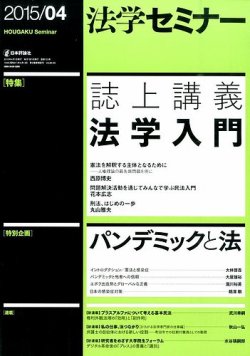 法学セミナー 2015年4月号 (発売日2015年03月12日) 表紙