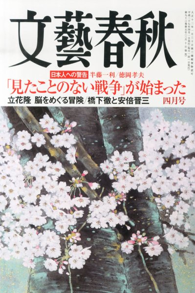 文藝春秋 2015年4月号 (発売日2015年03月10日) 表紙