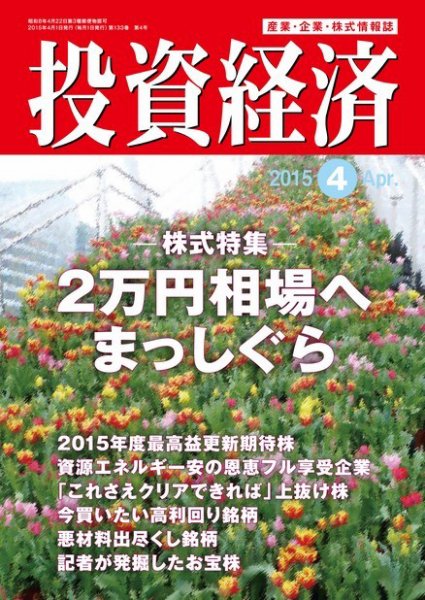 投資経済 2015年４月号 (発売日2015年03月10日) 表紙