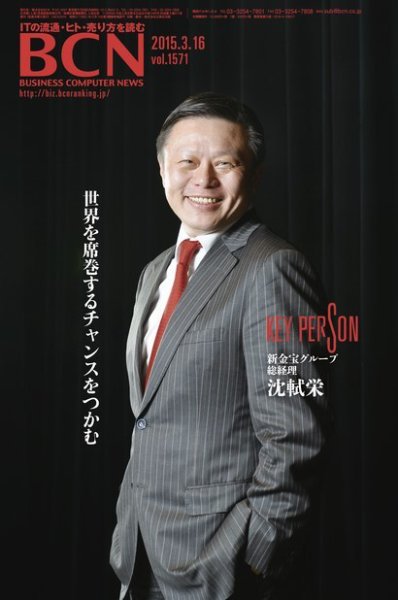 週刊BCN Vol.1571 (発売日2015年03月16日) 表紙
