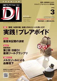 日経ドラッグインフォメーション 2015年03月10日発売号 表紙