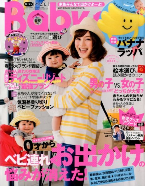 Baby-mo（ベビモ） 2015年4月号 (発売日2015年03月14日) 表紙