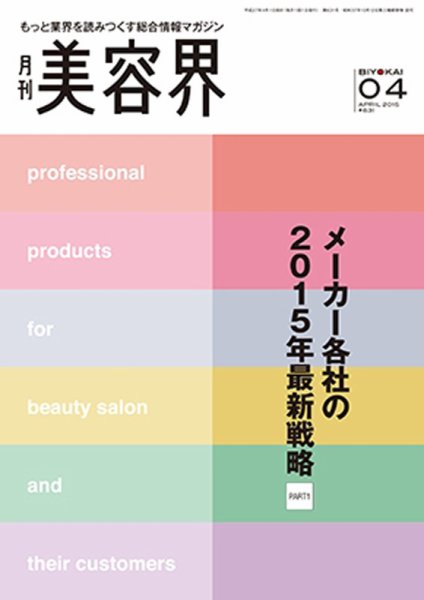 美容界 2015年03月15日発売号 表紙