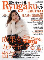 留学ジャーナル 2015年5月号 (発売日2015年03月10日) 表紙