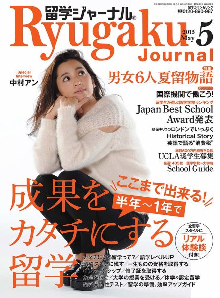 留学ジャーナル 2015年5月号 (発売日2015年03月10日) 表紙