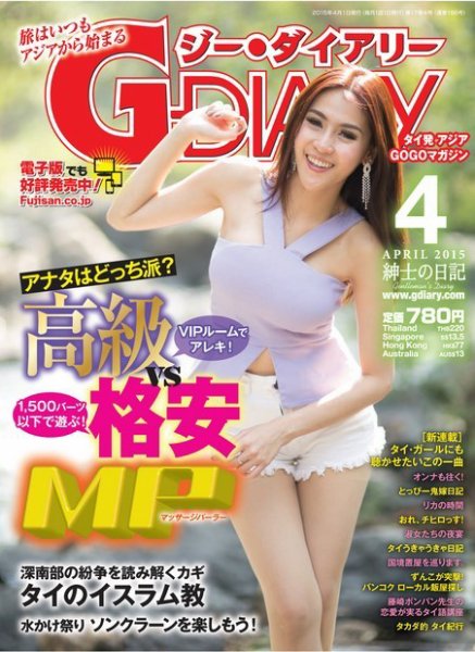 アジアGOGOマガジンＧ-ダイアリー(G-DIARY） 2015年4月号 (発売日2015年03月14日) 表紙