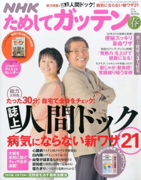 NHKガッテン！ 2015年5月号 (発売日2015年03月16日) 表紙