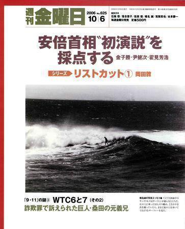 週刊金曜日 625号 (発売日2006年10月06日) 表紙