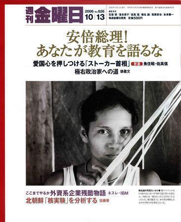 週刊金曜日 626号 (発売日2006年10月13日) | 雑誌/定期購読の予約はFujisan