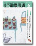 月刊　不動産流通 6月号 (発売日2003年05月05日) 表紙