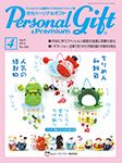 月刊パーソナルギフト 4月号 表紙