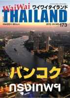 ワイワイタイランド 173 (発売日2015年03月10日) 表紙