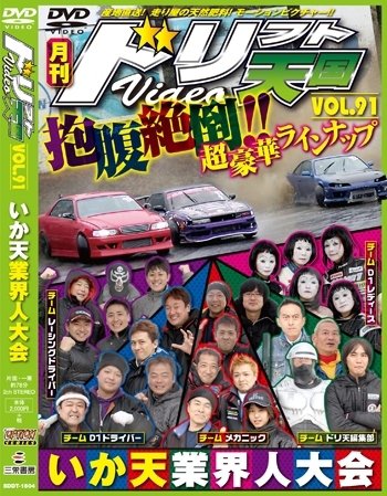 ドリフト天国DVD VOL.91 (発売日2015年03月16日) 表紙