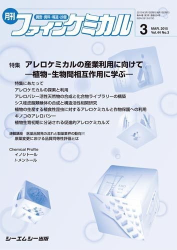 ファインケミカル 2015年3月号 (発売日2015年03月15日) 表紙
