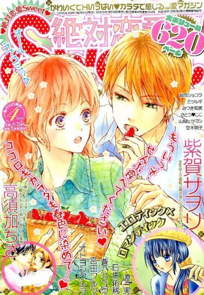 絶対恋愛SWEET（スウィート) 2015年4月号 (発売日2015年03月10日) 表紙