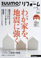SUUMO（スーモ）リフォーム 5月号 (発売日2015年03月16日) 表紙