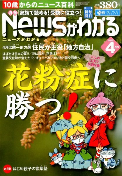 月刊ニュースがわかる 2015年4月号 (発売日2015年03月14日) 表紙