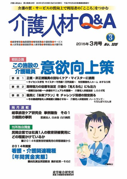 介護人材Q＆A 2015年03月 (発売日2015年03月10日) 表紙
