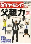 週刊ダイヤモンド（Diamond WEEKLY） 9/9号 (発売日2006年09月04日) 表紙