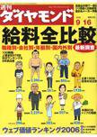 週刊ダイヤモンド（Diamond WEEKLY） 9/16号 (発売日2006年09月11日) 表紙