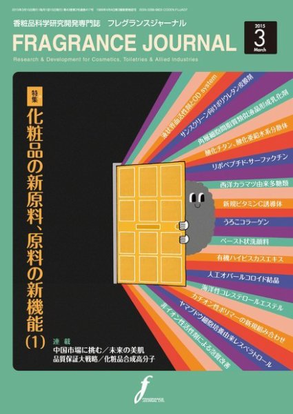 フレグランスジャーナル (FRAGRANCE JOURNAL) No.417 (発売日2015年03月15日) 表紙