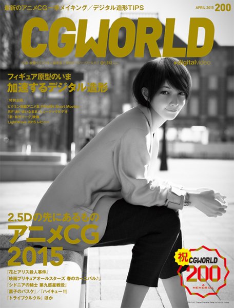 CGWORLD（シージーワールド） 200 (発売日2015年03月10日) 表紙