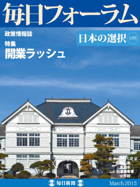 毎日フォーラム 3月号 (発売日2015年03月10日) 表紙