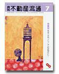 月刊　不動産流通 7月号 (発売日2003年06月05日) 表紙
