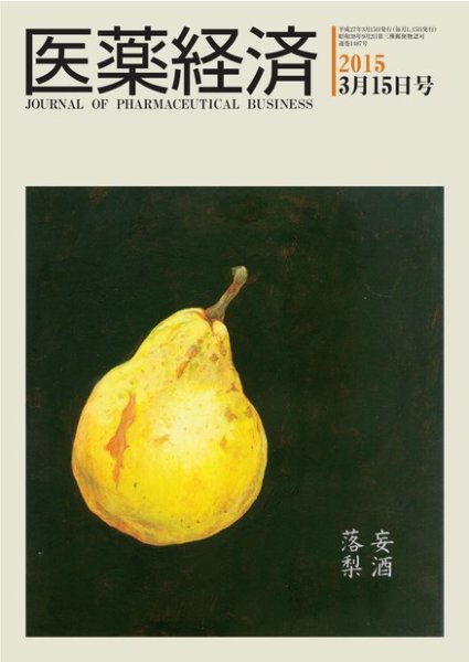 医薬経済 1488号 (発売日2015年03月15日) 表紙