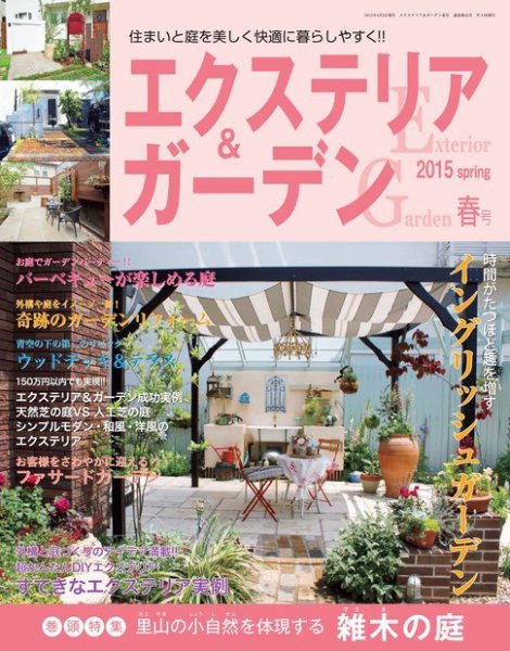 エクステリア＆ガーデン 2015年4月号 (発売日2015年03月16日) 表紙