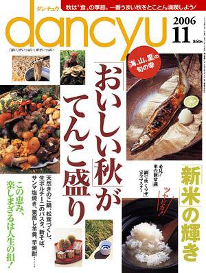 dancyu(ダンチュウ) 2006.11月号 (発売日2006年10月06日) 表紙