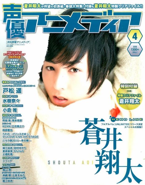声優アニメディア 2015年4月号 (発売日2015年03月10日) 表紙