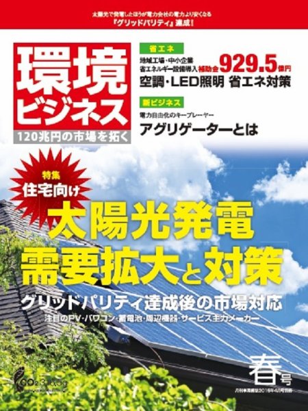 環境ビジネス 2015年春号 (発売日2015年03月16日) 表紙