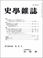 史学雑誌 124編2号 (発売日2015年03月13日) 表紙